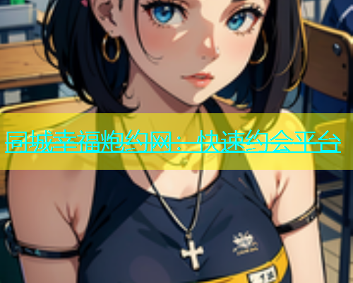 同城幸福炮约网：快速约会平台