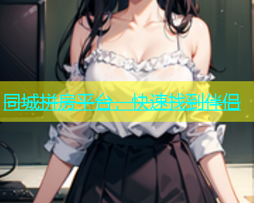 同城拼房平台，快速找到伴侣