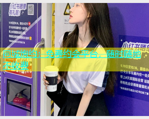 同城炮约：免费约会平台，随时随地不收费