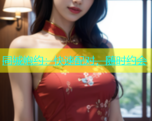 同城炮约：快速配对，随时约会