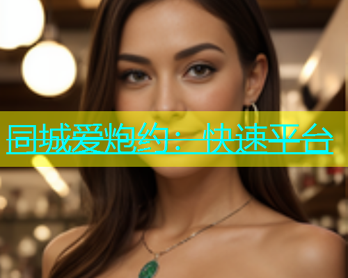 同城爱炮约：快速平台