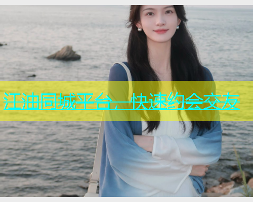 江油同城平台，快速约会交友