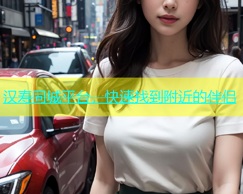 汉寿同城平台，快速找到附近的伴侣