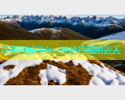 江阴同城平台，快速匹配附近人