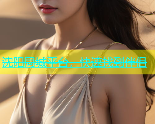 沈阳同城平台，快速找到伴侣