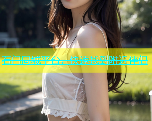 石门同城平台，快速找到附近伴侣