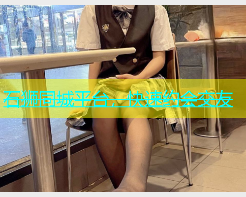 石狮同城平台，快速约会交友