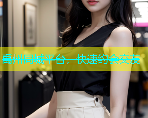 禹州同城平台，快速约会交友