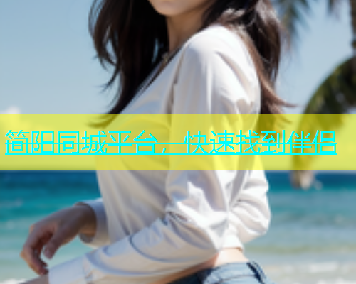 简阳同城平台，快速找到伴侣