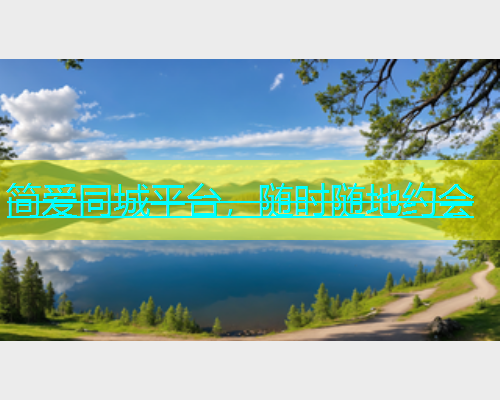 简爱同城平台，随时随地约会