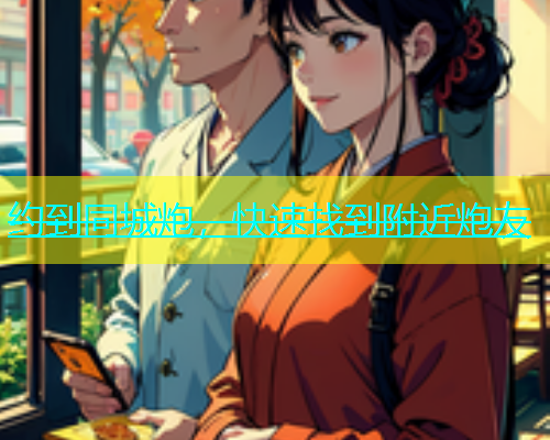 约到同城炮，快速找到附近炮友