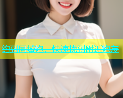 约到同城炮，快速找到附近炮友