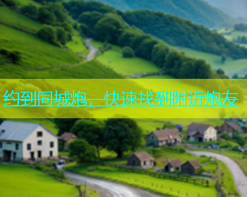 约到同城炮，快速找到附近炮友