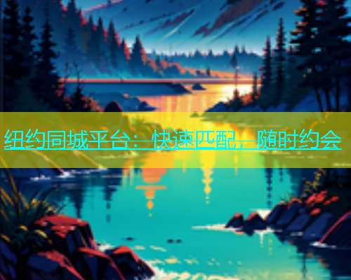 纽约同城平台：快速匹配，随时约会