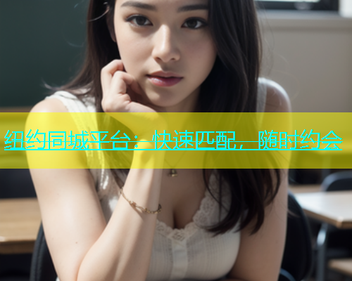 纽约同城平台：快速匹配，随时约会