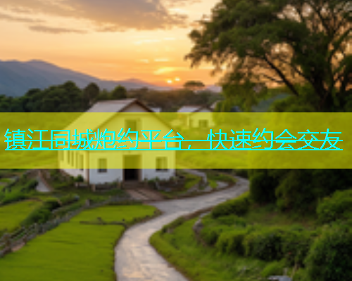 镇江同城炮约平台，快速约会交友
