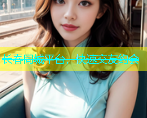长春同城平台，快速交友约会