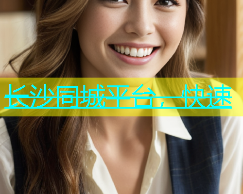 长沙同城平台，快速