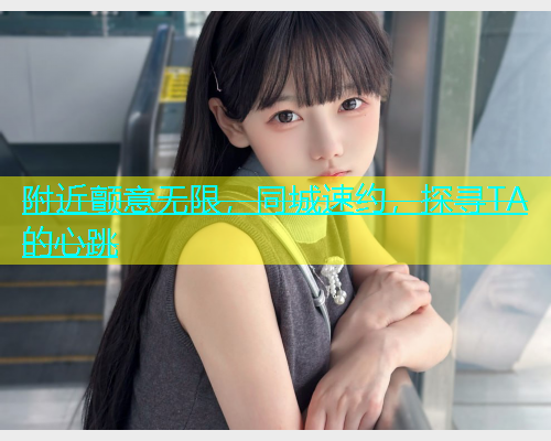 附近颤意无限，同城速约，探寻TA的心跳