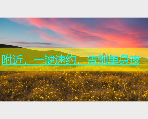 附近，一键速约，告别单身夜
