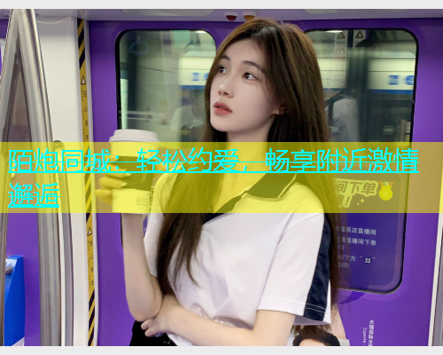 陌炮同城：轻松约爱，畅享附近激情邂逅