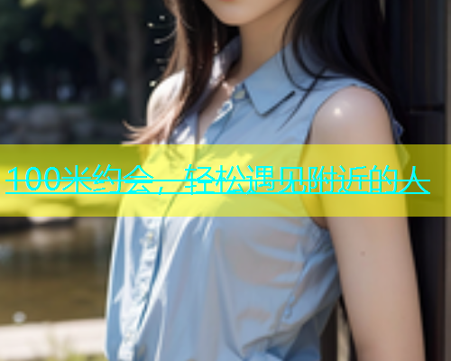 100米约会，轻松遇见附近的人