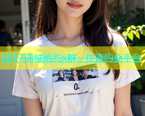 2017同城炮约x群：快速约会平台