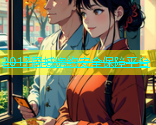 2017同城炮约安全保障平台