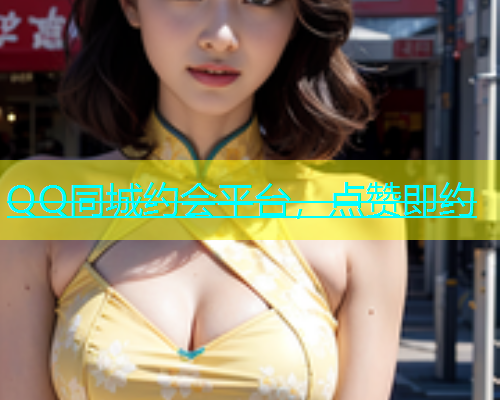 QQ同城约会平台，点赞即约