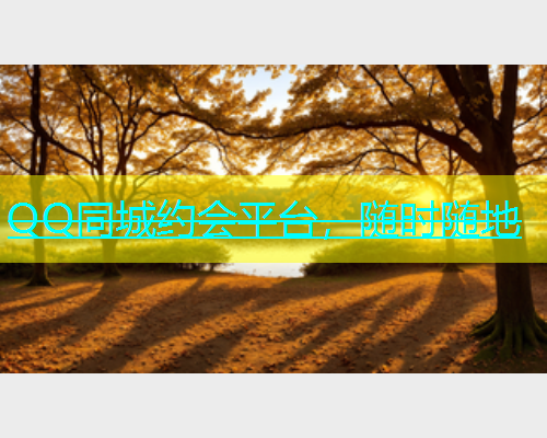 QQ同城约会平台，随时随地