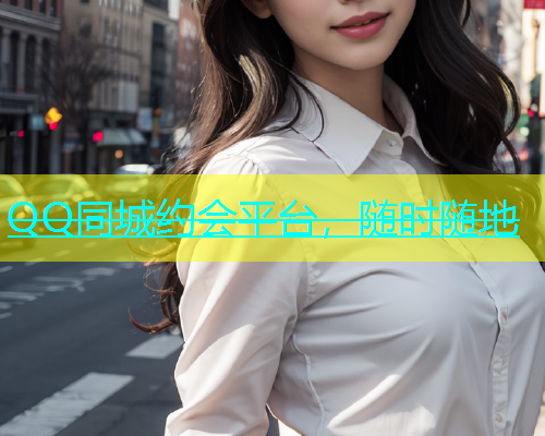 QQ同城约会平台，随时随地