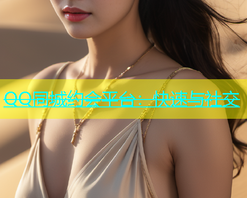QQ同城约会平台：快速与社交
