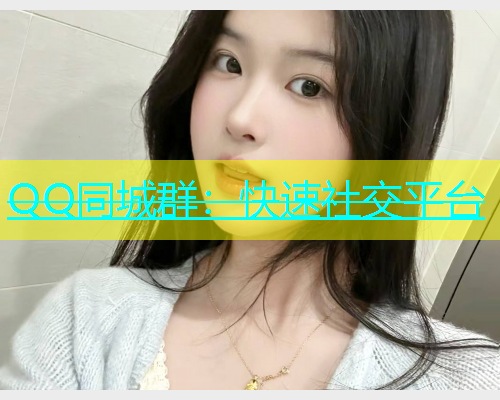 QQ同城群：快速社交平台