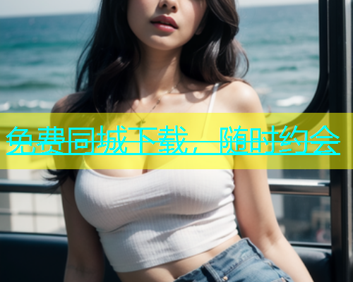 免费同城下载，随时约会