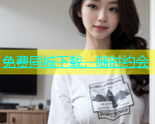 免费同城下载，随时约会