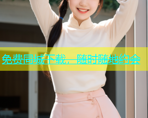 免费同城下载，随时随地约会