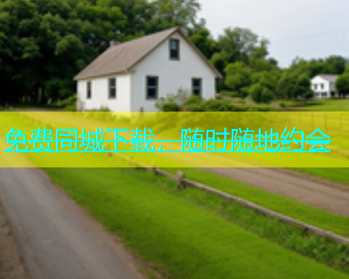 免费同城下载，随时随地约会