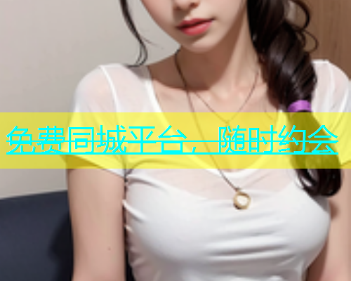 免费同城平台，随时约会