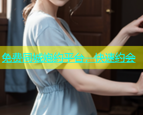 免费同城炮约平台，快速约会