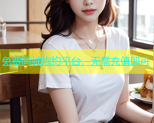 免费同城炮约平台，无需充值即可