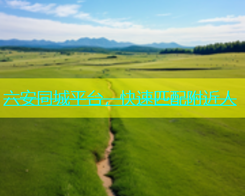 六安同城平台，快速匹配附近人