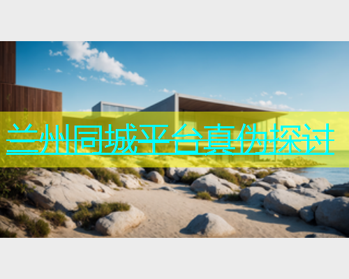 兰州同城平台真伪探讨