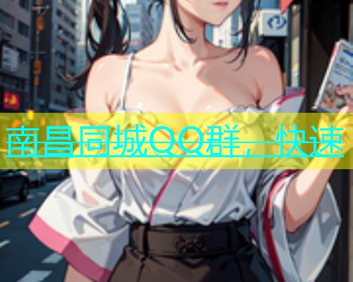 南昌同城QQ群，快速