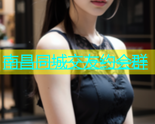 南昌同城交友约会群