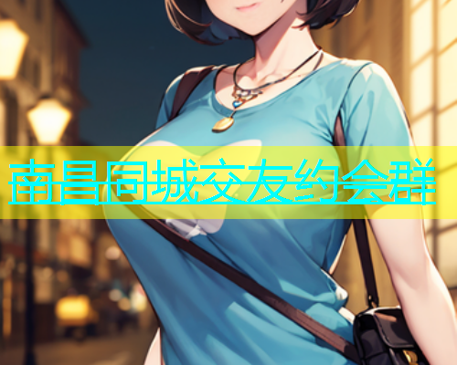 南昌同城交友约会群