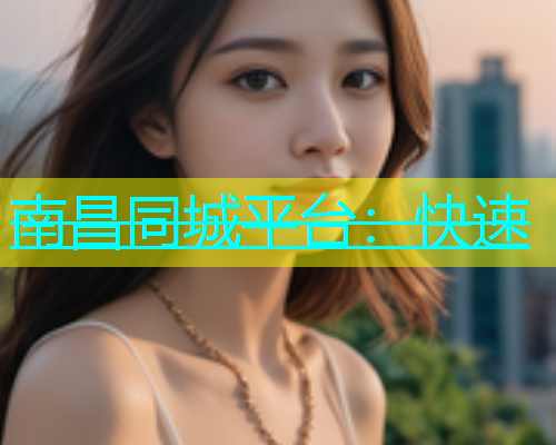 南昌同城平台：快速
