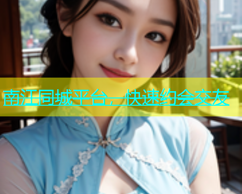 南江同城平台，快速约会交友