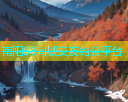 南阳58同城交友约会平台