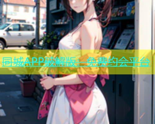 同城APP破解版：免费约会平台
