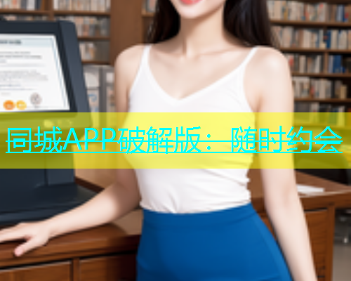 同城APP破解版：随时约会